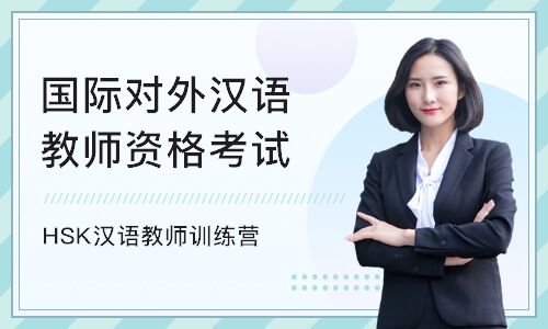 深圳国际对外汉语教师资格考试培训