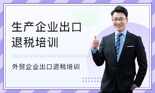 深圳生产企业出口退税培训