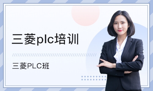 青岛三菱plc培训机构