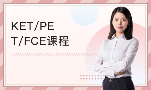 广州KET/PET/FCE课程