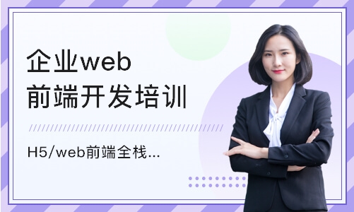 南京企业web前端开发培训
