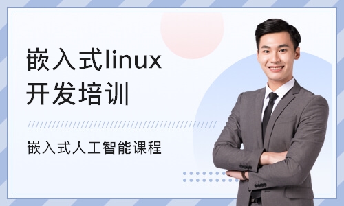 北京嵌入式linux开发培训