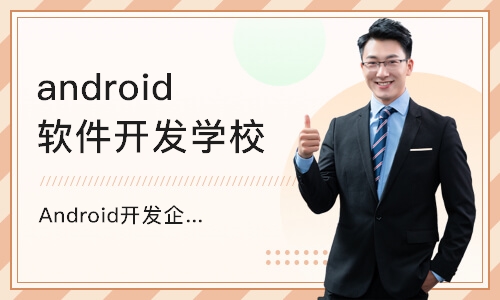 深圳android软件开发学校