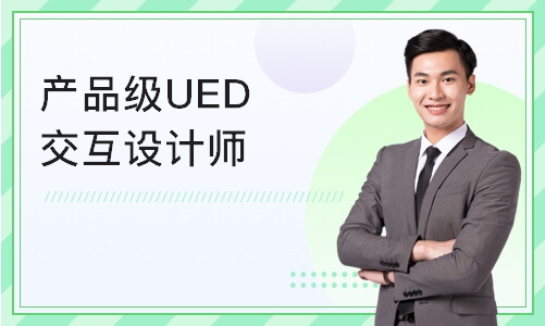 广州达内·产品级UED交互设计师