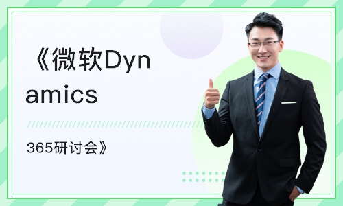 上海《微软Dynamics 365研讨会》