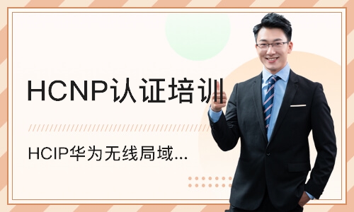深圳HCNP认证培训