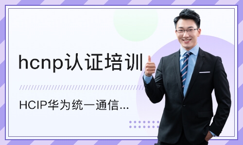深圳hcnp认证培训课程