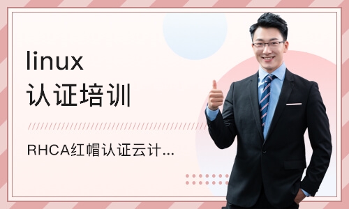 深圳linux认证培训