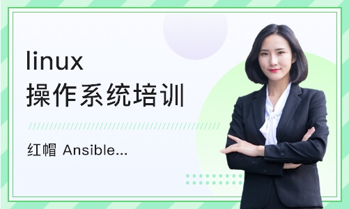 深圳linux操作系统培训