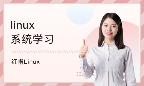 南京linux系统学习