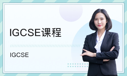深圳IGCSE课程