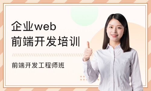 南京企业web前端开发培训