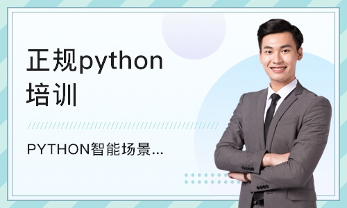 青岛正规python培训机构