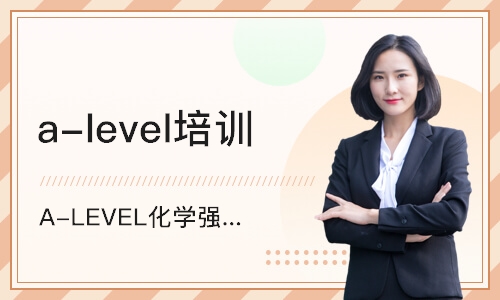 天津a-level培训