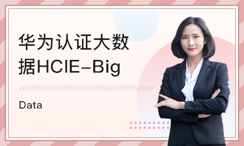 武汉大数据HCIE-Big Data