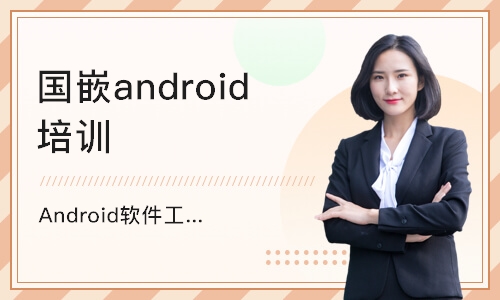 南京国嵌android培训