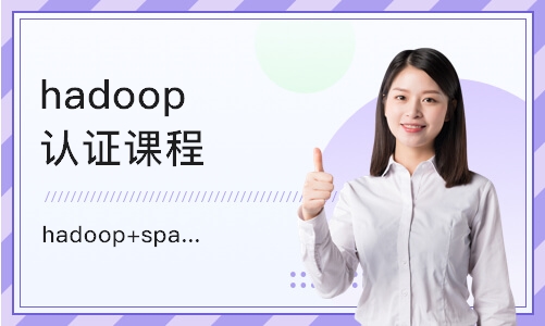 南京hadoop认证课程