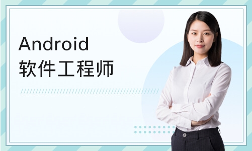 上海达内·Android软件工程师