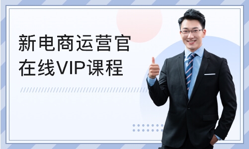 上海达内·新电商运营官在线VIP课程