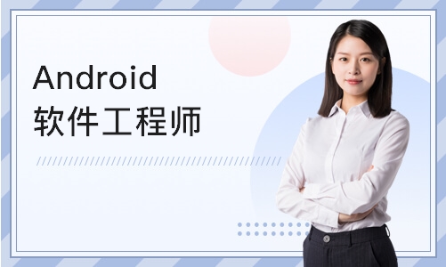 天津达内·Android软件工程师