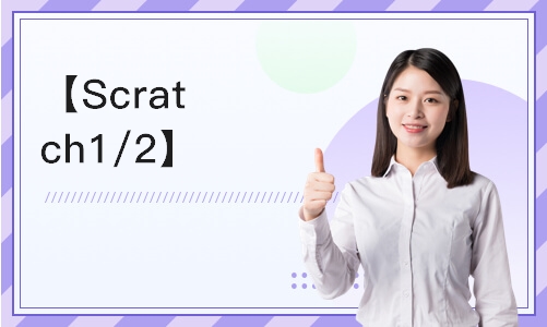 宁波【Scratch1/2】软件编程等级考试