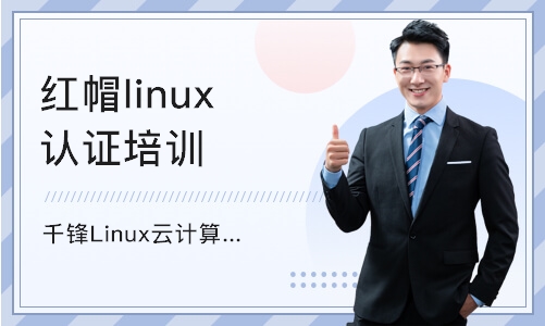 武汉红帽linux认证培训