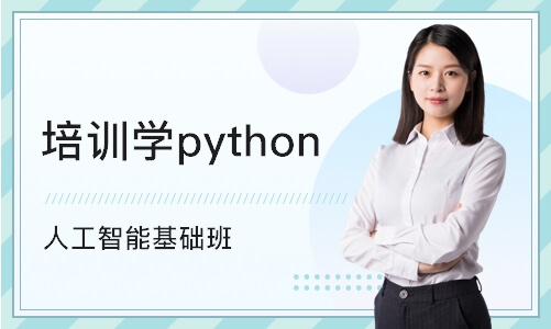 广州培训机构学python