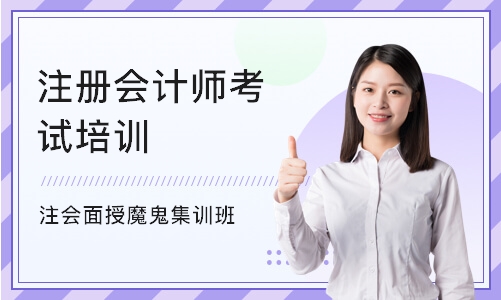 北京注册会计师考试培训学校