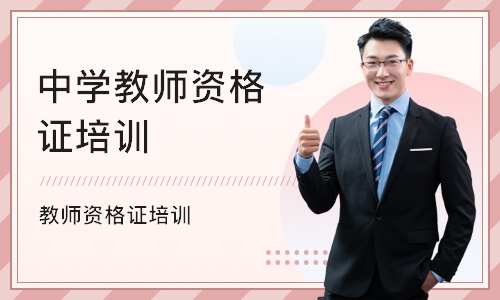 杭州中学教师资格证培训机构