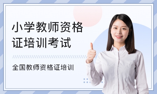上海小学教师资格证培训考试