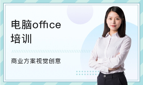 上海电脑office培训