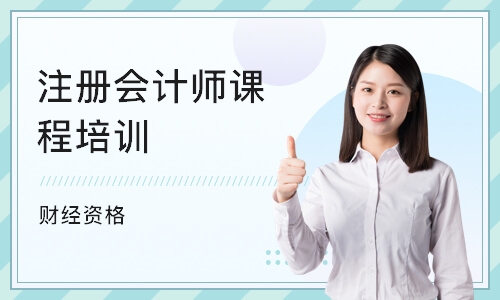 北京注册会计师课程培训