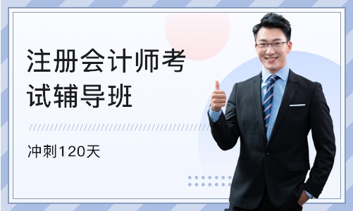 北京注册会计师考试辅导班