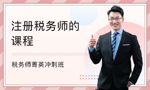 深圳注册税务师的课程
