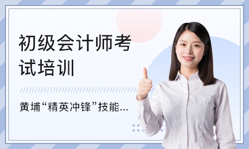 上海初级会计师考试培训班
