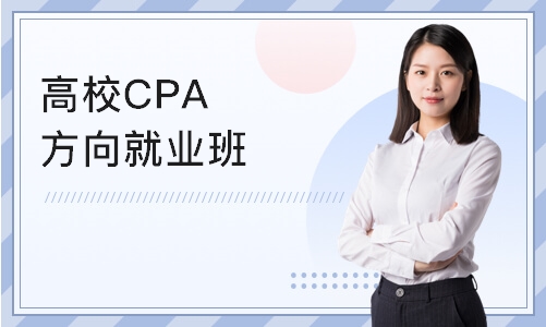 上海高校CPA方向就业班