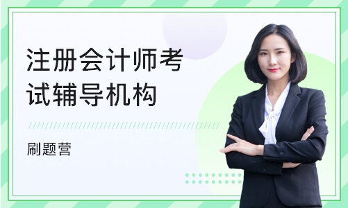 天津注册会计师考试辅导机构