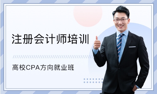 天津注册会计师培训机构