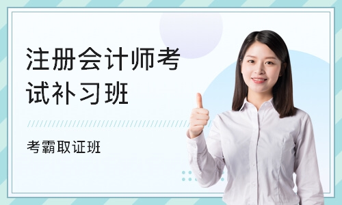 南京注册会计师考试补习班