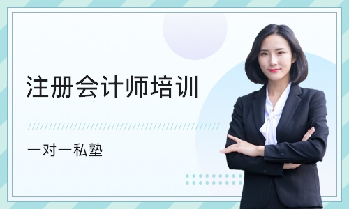 南京注册会计师培训机构