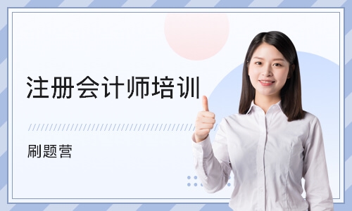 杭州注册会计师培训机构