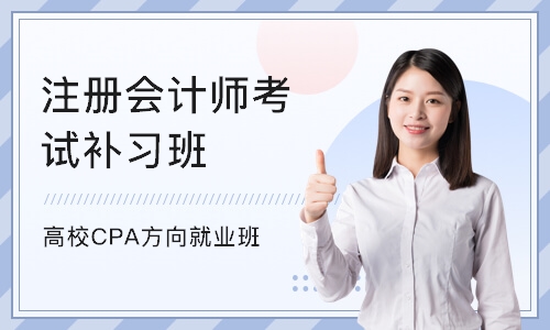 杭州注册会计师考试补习班
