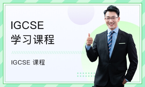 上海IGCSE学习课程