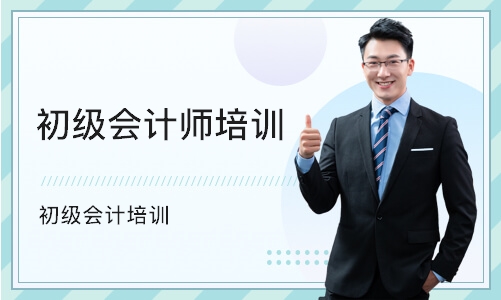 重庆初级会计师培训机构