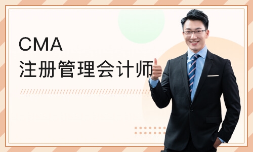 重庆CMA注册管理会计师