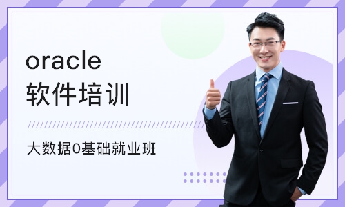 武汉oracle软件培训