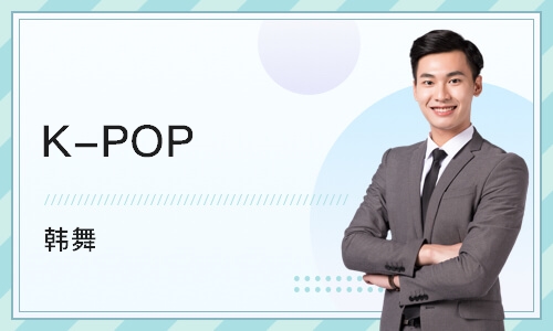 K-POP（韩舞）