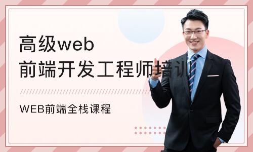 武汉高级web前端开发工程师培训