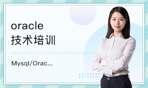 南京oracle技术培训班
