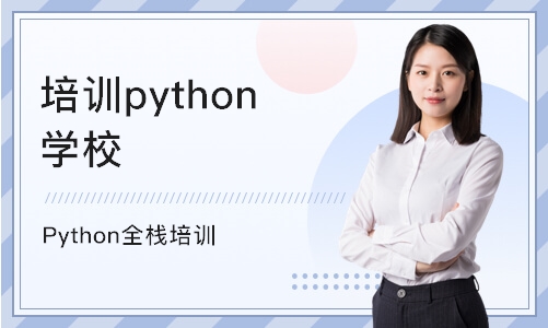 南京培训python学校
